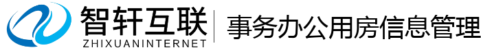 事务办公用房信息管理系统